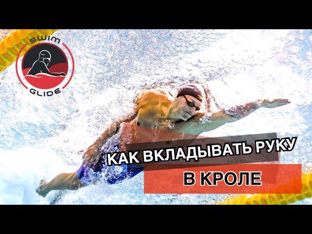 Как вкладывать руку в кроле?