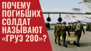 Почему погибших солдат называют «груз 200».