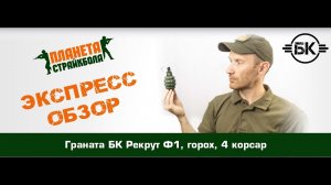 Обзор гранаты БК Рекрут Ф1, горох, 4 корсар