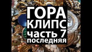 44. Окончание распаковки лотов с клипсами/Unpacking a large lot with clips