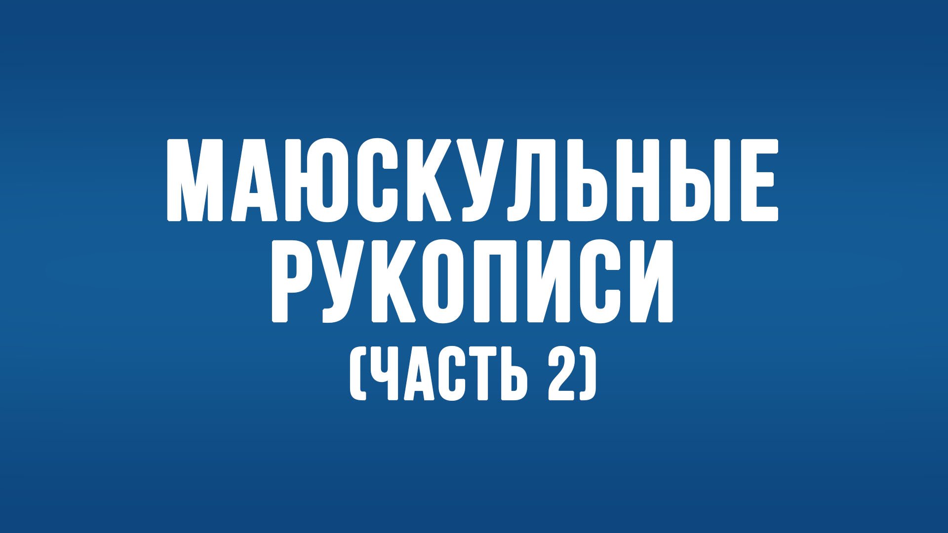 BS650 Rus  17. Источники  рукописей Нового Завета