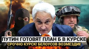 10 МИНУТ НАЗАД КУРСК ! Министр Обороны РФ Белоусов План ВОЗМЕЗДИЕ Вагнера ОБРУШИЛИ АД!!!