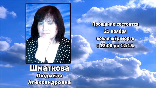 РЕКВИЕМ _ ШМАТКОВА Л.А.