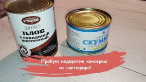 Пробую недорогие консервы из светофора