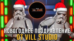 НОВОГОДНЕЕ ПОЗДРАВЛЕНИЕ ОТ VILL STUDIO!