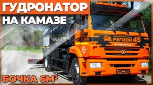 Автогудронатор масляный на шасси КамАЗ-43253 от завода-производителя Регион 45