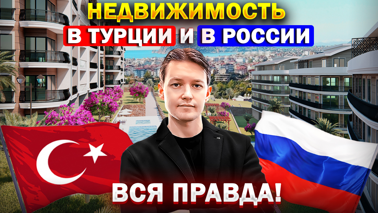 Квартира в Турции выгоднее, чем в России? Покупать сейчас недвижимость в Турции или уже поздно? смотреть онлайн