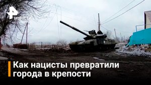 Как украинские националисты превратили города ДНР в крепости / РЕН Новости