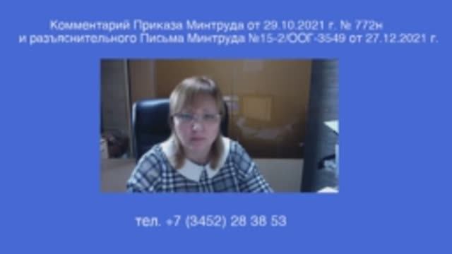 Разбираем Приказ Минтруда №772н и письмо Минтруда России №15-2_ООГ-3549 по правилам по охране труда