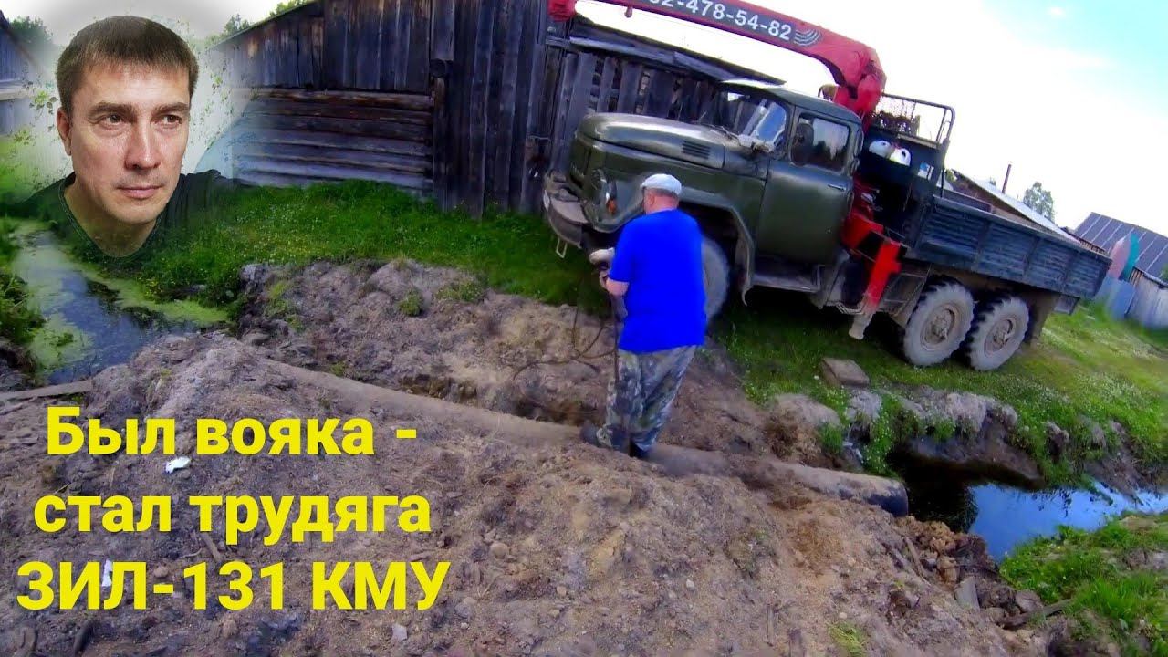 ЗИЛ 131 с КМУ Управляю НОГАМИ! Укладка трубы. ЗИЛ манипулятор в работе – работаю на себя + ЗАРАБОТОК