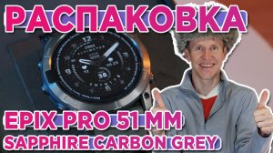 Распаковка Garmin epix Pro Gen 2 51mm Sapphire Edition Carbon Grey DLC Titanium - Новинка м