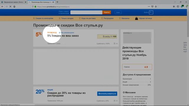 Промокод Все стулья.ру