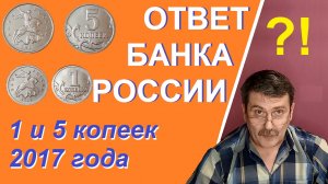 1 и 5 копеек 2017 года - монеты России - ответ Банка России