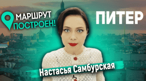 Маршрут Построен. Питер.