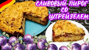 НЕМЕЦКИЙ СЛИВОВЫЙ ПИРОГ СО ШТРЕЙЗЕЛЕМ / Вкусная быстрая выпечка со сливами к чаю или кофе