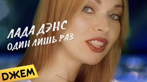 Лада Дэнс - Один лишь раз