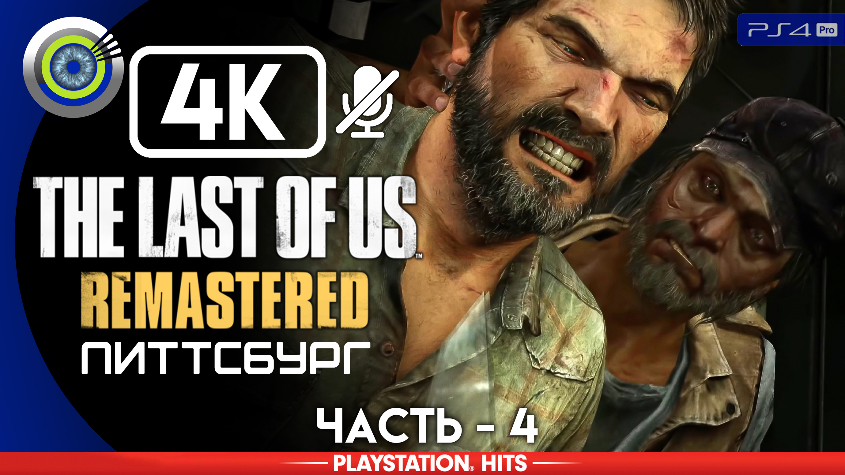 «Питтсбург» 100% | Прохождение The Last of Us: Remastered ? Без комментариев — Часть 4