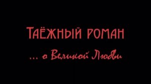 Таежный Роман о Великой Любви.