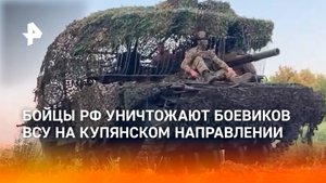 Бойцы РФ уничтожают боевиков ВСУ на купянском направлении / РЕН Новости