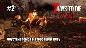 Стрим: 7 Days to Die - Обустраиваемся в сгорешем лесу вместе с компанией