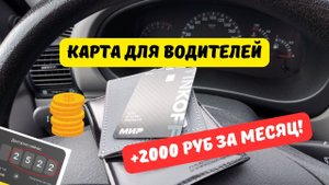Карта Tinkoff Drive для водителей: сэкономил 2000 руб. за месяц