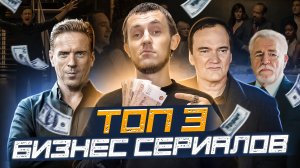 ТОП 3 БИЗНЕС СЕРИАЛОВ