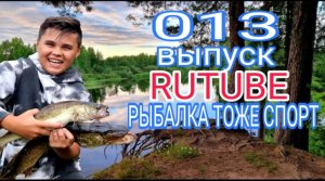 013 ВЫПУСК - РЫБАЛКА ЭТО ТОЖЕ СПОРТ, СОСТОЯНИЕ ДУШИ,ХОББИ, ВИД ОТДЫХА....