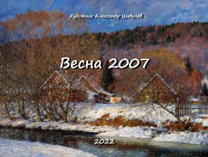 Весна 2007. Александр Шевелёв. Основные произведения