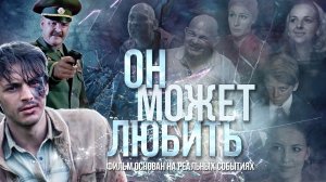 Фильм "Он может любить"