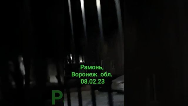 Рамонь Воронеж. обл. Ночь 08.02.23