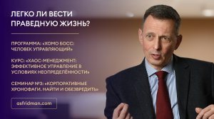 Легко ли вести праведную жизнь?