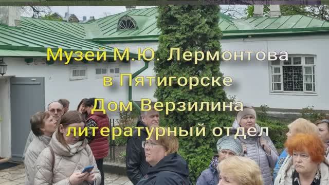 Дом Верзилиных литературный отдел. Музей Лермонтова в Пятигорске