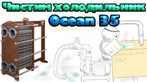 Химичим забортный теплообменник. Химическая очистка теплообменного аппарата. Ocean 35 (перекись).