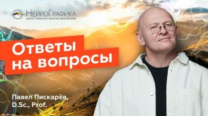 Ответы на вопросы | Павел Пискарёв, D. Sc., Prof.