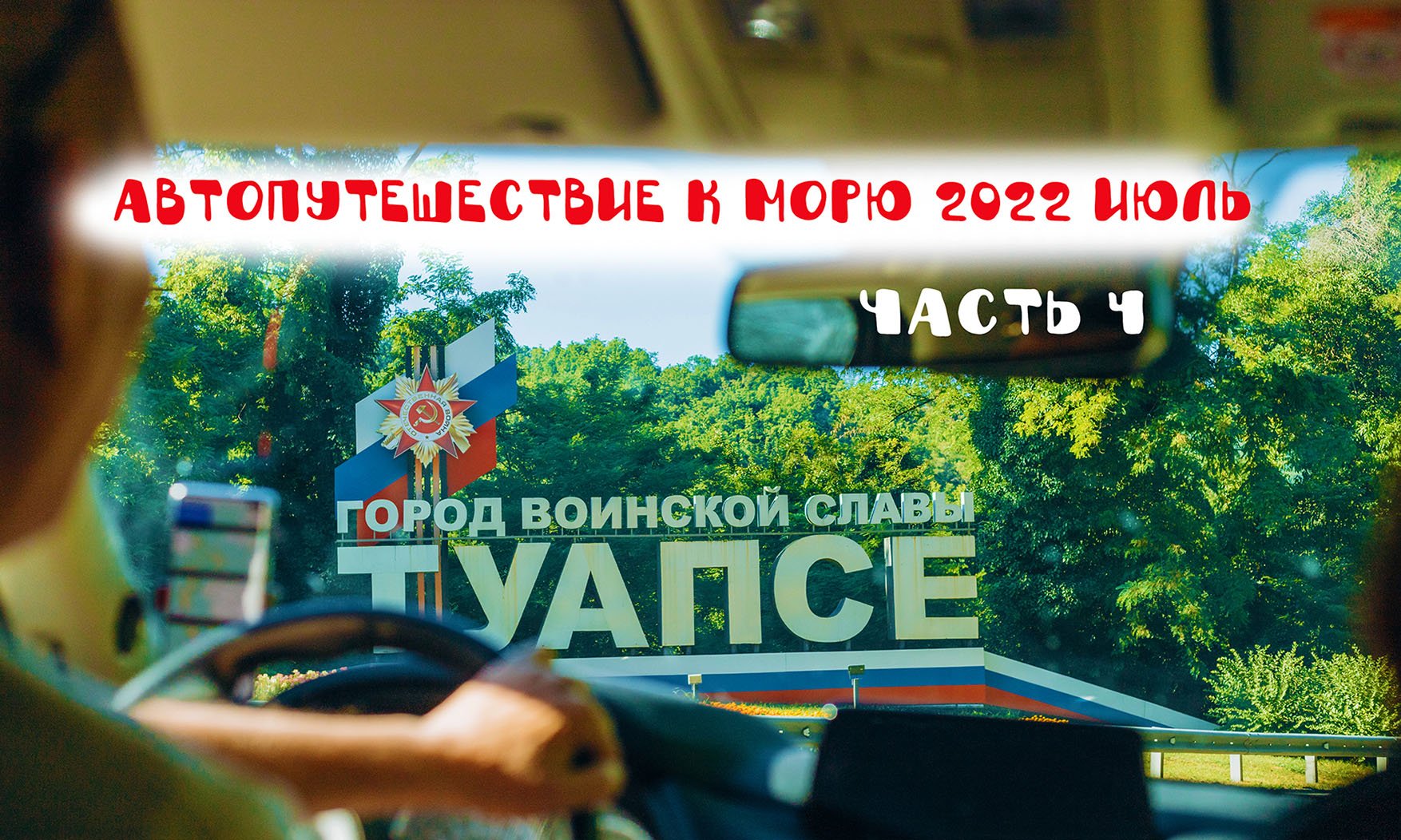 Автопутешествие по России 2022 к морю/часть 4