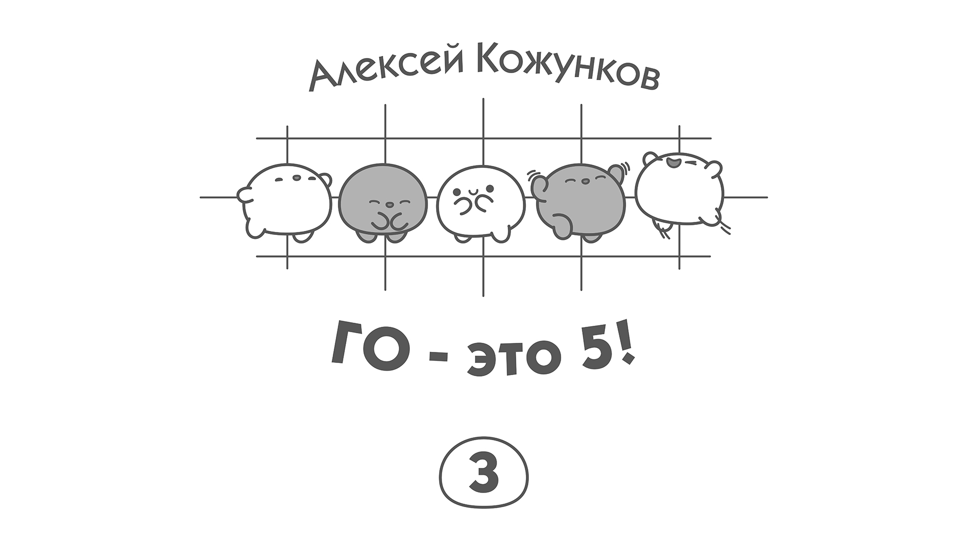 Го - это 5! 3/5