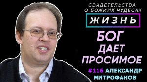 Бог даёт просимое... | Свидетельство о чуде Александр Митрофанов | Жизнь (Cтудия РХР)