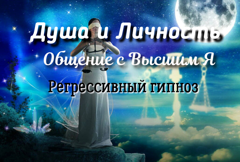 Суть разбалансировки Душа-Личность. #регрессивныйгипноз