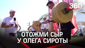 Гастрофест в Истре: отожми от груди штангу с головками сыра и получи сырный приз