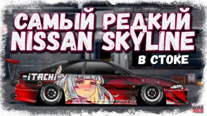 ОЧЕНЬ РЕДКИЙ NISSAN SKYLINE GTS25 В СТОКЕ | ЕДИНСТВЕННЫЙ В СВОЁМ РОДЕ | Drag Racing Уличные гонки