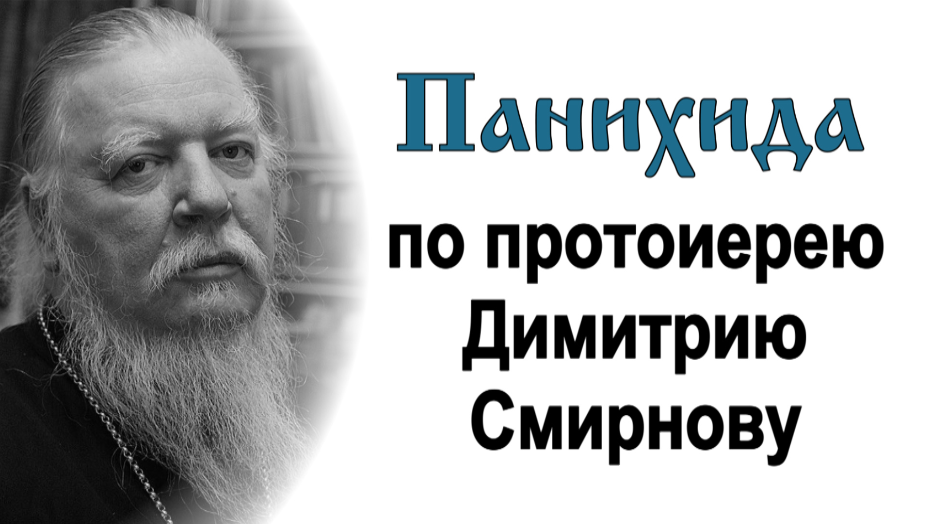Панихида по отцу Димитрию Смирнову в день его рождения (2024.03.07)