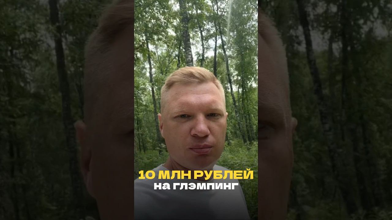 Как получить до 10 млн рублей гранд на глэмпинг #глэмпинг #гранд #миллионер #базаотдыха #бизнес #ижс