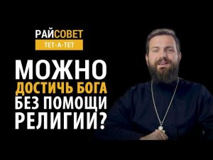 КОЛОТВИН. Можно достичь Бога без помощи религии? / Райсовет «тет-а-тет»