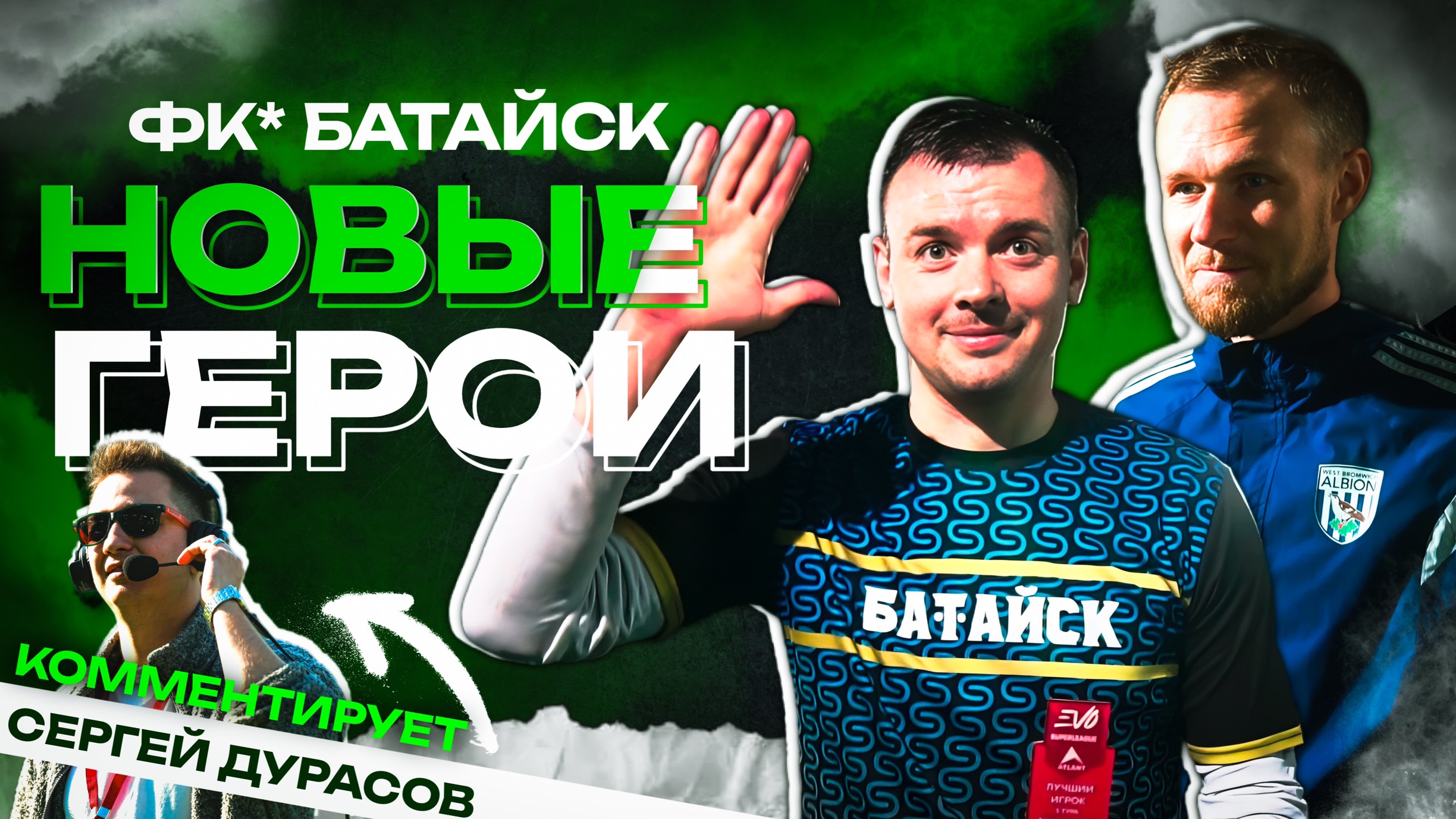 ФК* Батайск: Новые герои | 3 выпуск лиги EVO