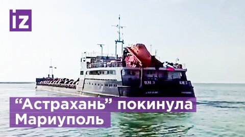 Российский сухогруз "Астрахань" покинул порт Мариуполя / Известия