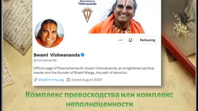Свами Вишвананда твиттер 13.11.23 "Комплекс превосходства или комплекс неполноценности " смотреть онлайн