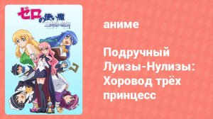Подручный Луизы-Нулизы: Хоровод трёх принцесс 5 серия (аниме-сериал, 2008)