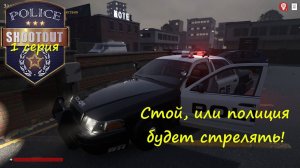 [Police Shootout] 1 серия. Стой, или полиция будет стрелять!