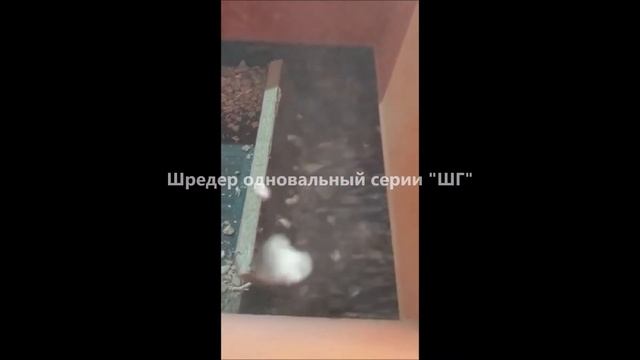 Шредер одновальный. Дробилка МДФ, ДСП. смотреть онлайн