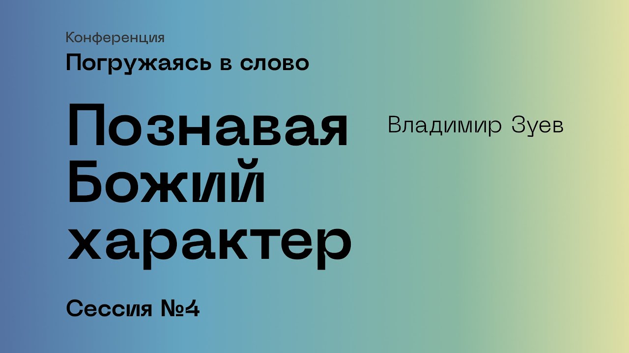 Погружаясь в слово. Сессия №4, Владимир Зуев.